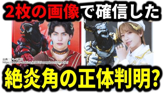 【そういうことだったの！？】絶炎角の正体が2枚の画像で判明？／角醒ハンターオメガホーン第拾四話守り抜け！ハンターVS機炎角！／超宇宙刑事ギャバンインフィニティ外伝