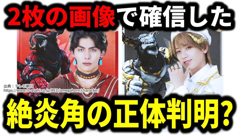 【そういうことだったの！？】絶炎角の正体が2枚の画像で判明？／角醒ハンターオメガホーン第拾四話守り抜け！ハンターVS機炎角！／超宇宙刑事ギャバンインフィニティ外伝