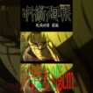 『刃渡り2億センチ』で『#呪術廻戦 死滅回游 前編』 #jujutsukaisen #jjk #anime #MAD #AMV