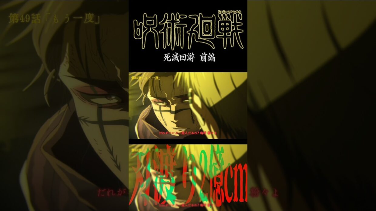 『刃渡り2億センチ』で『#呪術廻戦 死滅回游 前編』 #jujutsukaisen #jjk #anime #MAD #AMV