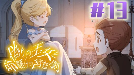 【連載】王座を巡る頭脳戦が始まった「アニコー」『偽りの王女と命懸けの宮廷劇』13話丨#anime #女性向け #成り上がり