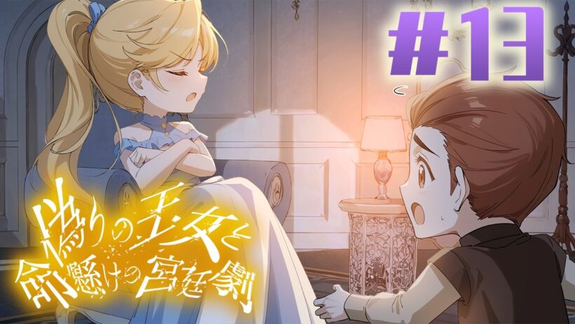 【連載】王座を巡る頭脳戦が始まった「アニコー」『偽りの王女と命懸けの宮廷劇』13話丨#anime #女性向け #成り上がり