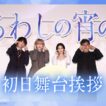 『うるわしの宵の月』初日舞台挨拶🌙｜大ヒット上映中