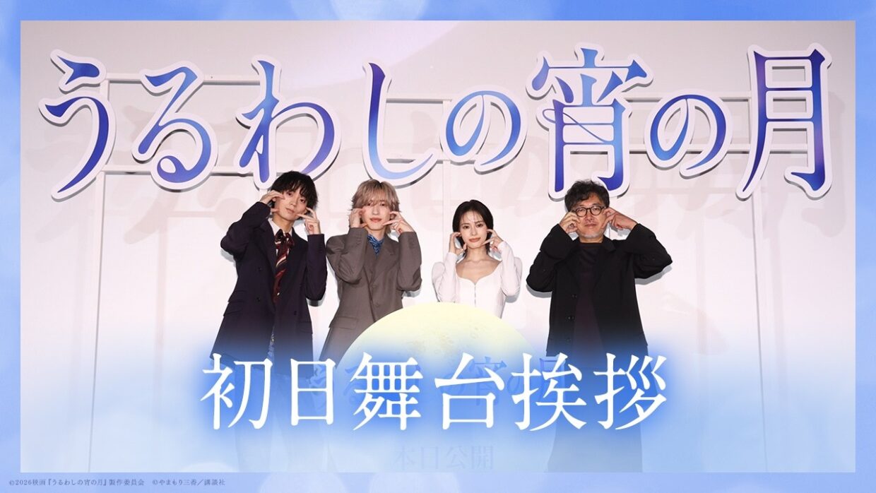 『うるわしの宵の月』初日舞台挨拶🌙｜大ヒット上映中