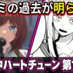 【真夜中ハートチューン 第135話】ライブ最大の危機！ヒズミの過去と涙の理由