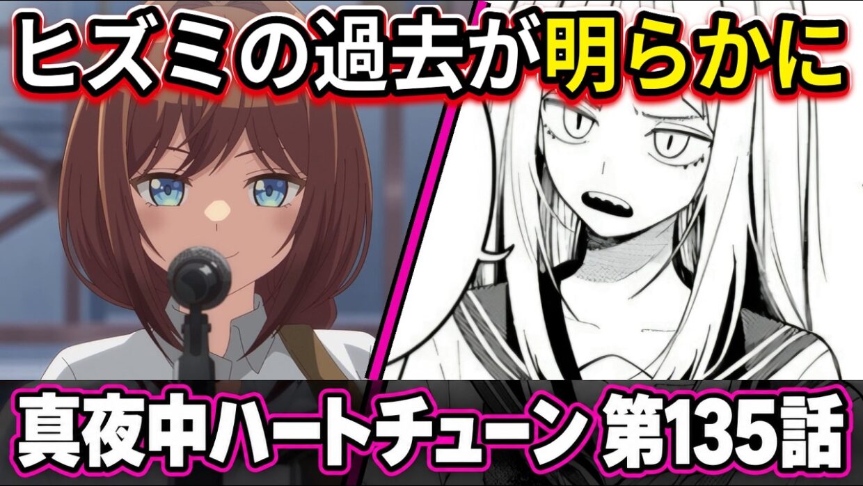 【真夜中ハートチューン 第135話】ライブ最大の危機！ヒズミの過去と涙の理由