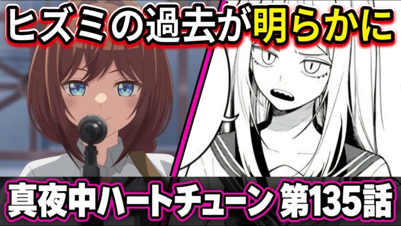 【真夜中ハートチューン 第135話】ライブ最大の危機！ヒズミの過去と涙の理由